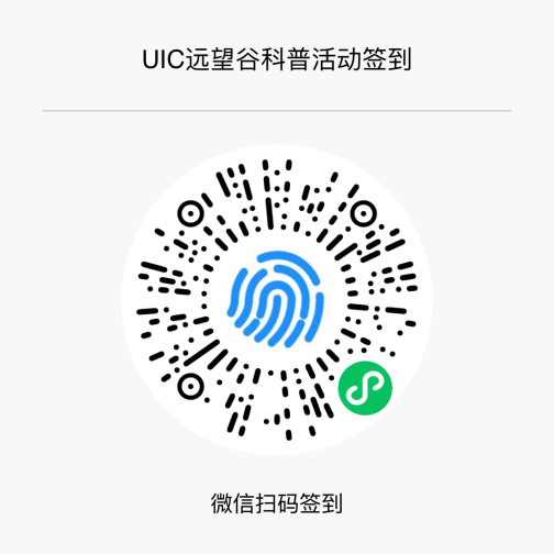《大湾区UIC高校RFID行——奇异果体育科普宣传活动》通知