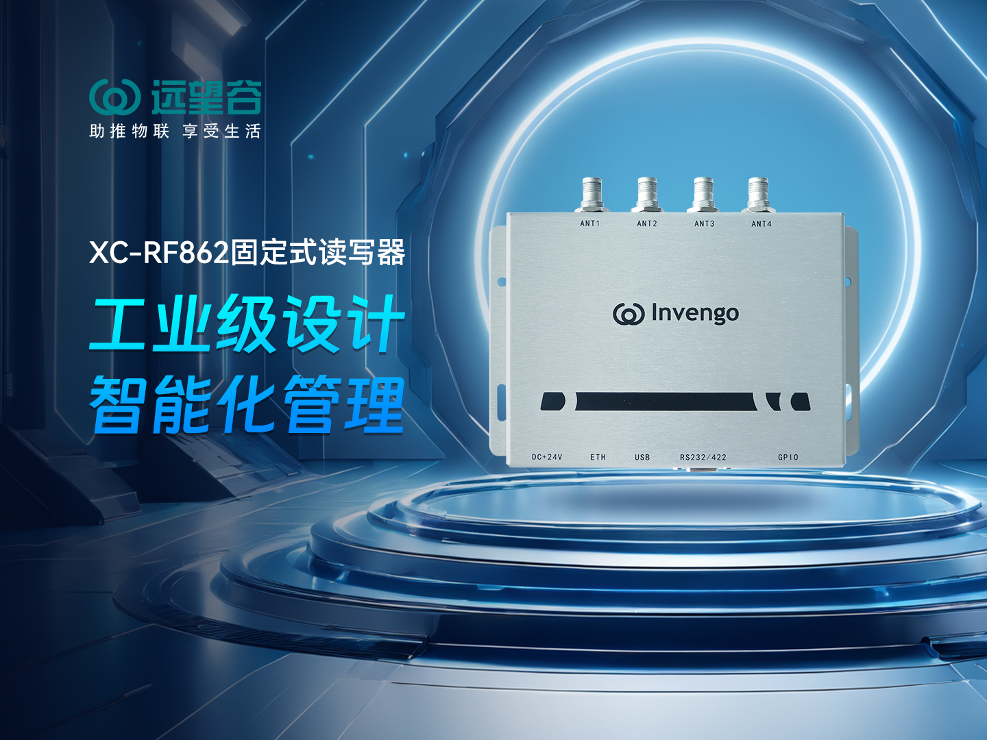 新品发布 | 奇异果体育XC-RF862型固定式读写器，工业级设计+智能化管理，简约不简单，高效不高耗！